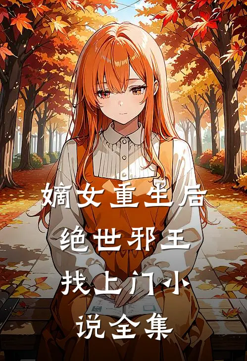 嫡女重生后：绝世邪王找上门小说全集