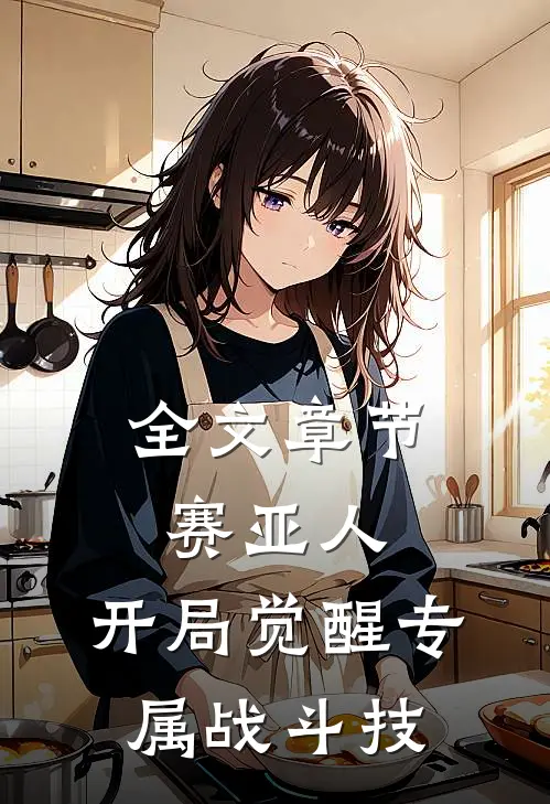 全文章节赛亚人：开局觉醒专属战斗技