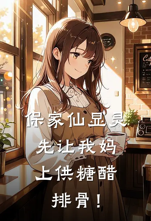 保家仙显灵：先让我妈上供糖醋排骨！
