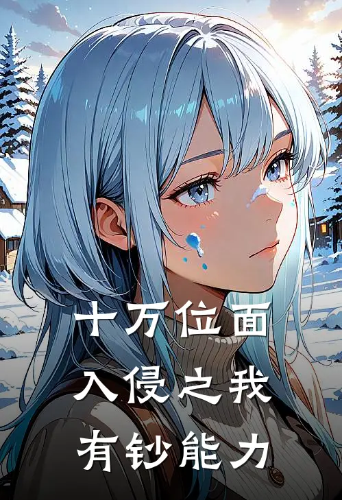十万位面入侵之我有钞能力