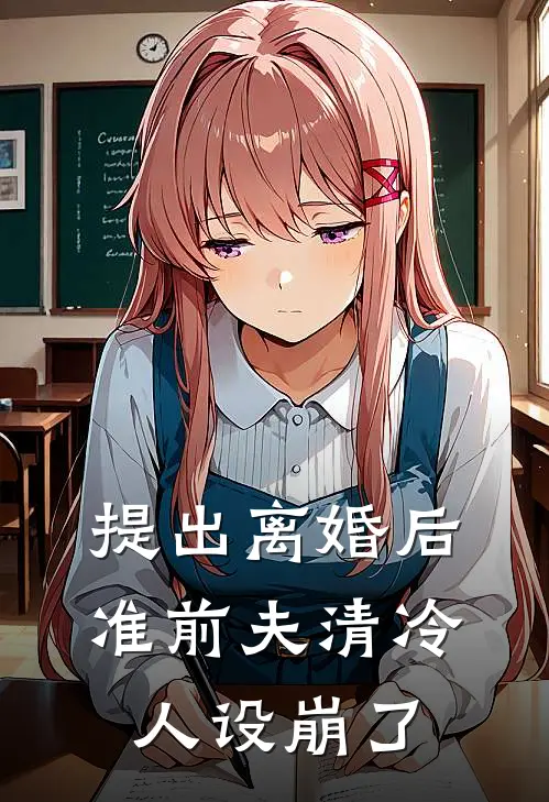 提出离婚后，准前夫清冷人设崩了