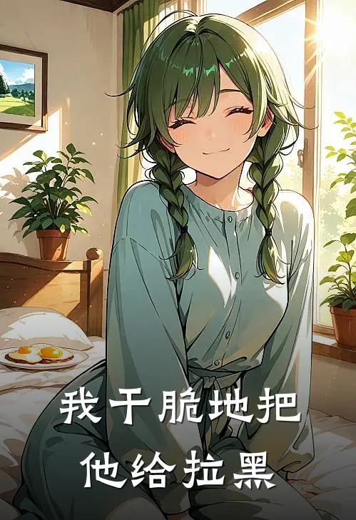 我干脆地把他给拉黑