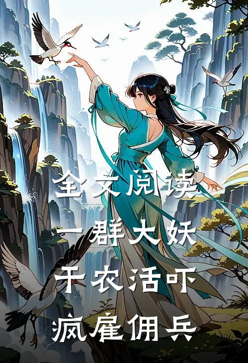 全文阅读一群大妖干农活吓疯雇佣兵