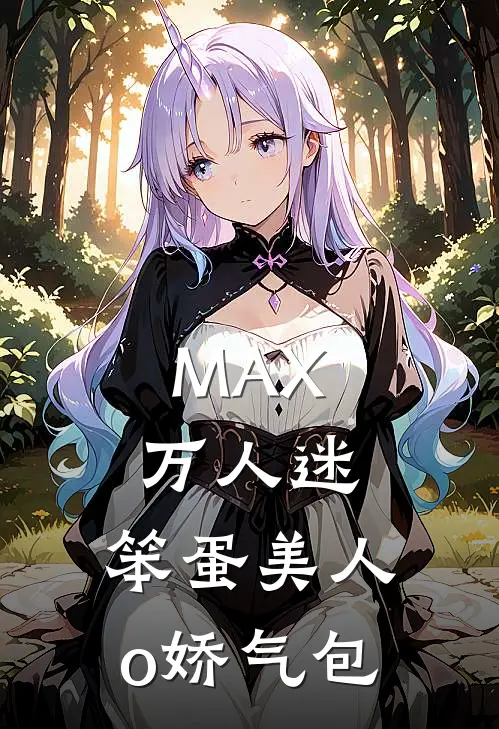 MAX万人迷：笨蛋美人o娇气包