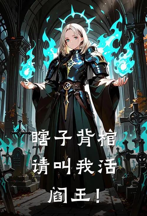 瞎子背棺：请叫我活阎王！