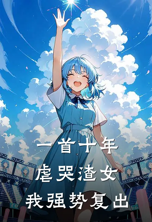 一首十年虐哭渣女，我强势复出