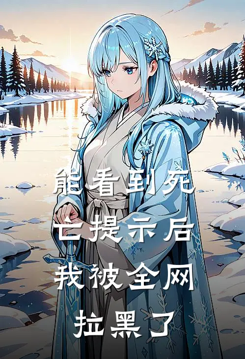能看到死亡提示后，我被全网拉黑了