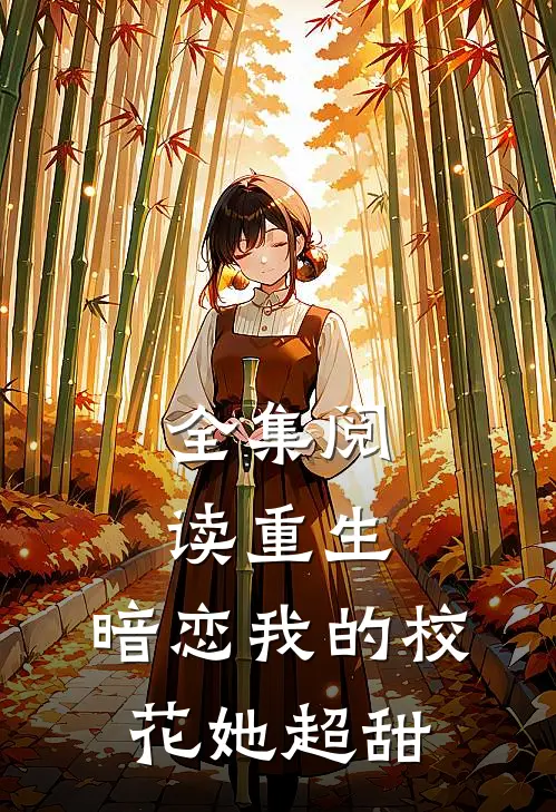 全集阅读重生：暗恋我的校花她超甜