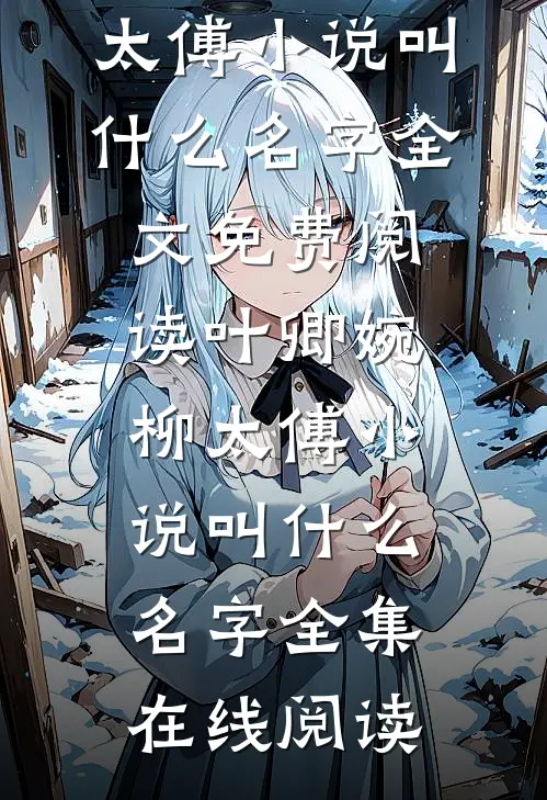 叶卿婉柳太傅小说叫什么名字