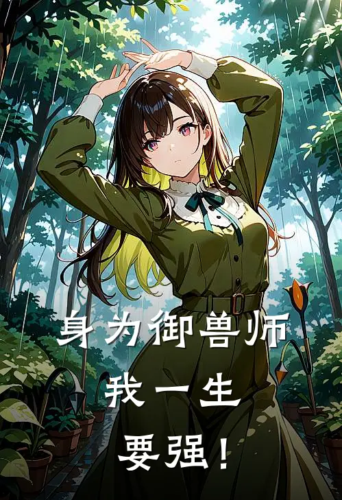 身为御兽师，我一生要强！