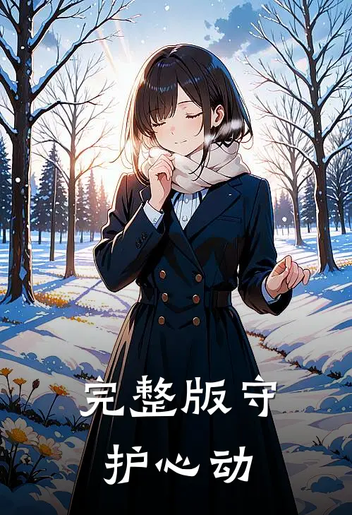 完整版守护心动