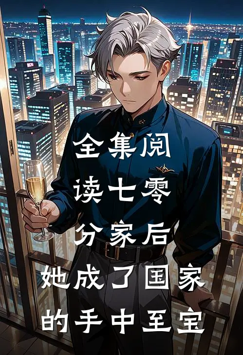 全集阅读七零：分家后，她成了国家的手中至宝