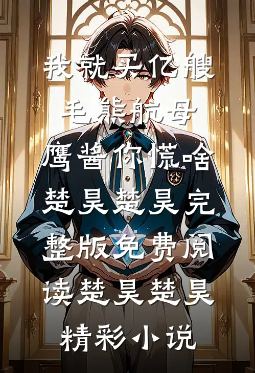 我就买亿艘毛熊航母,鹰酱你慌啥
