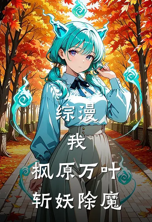 综漫：我，枫原万叶，斩妖除魔