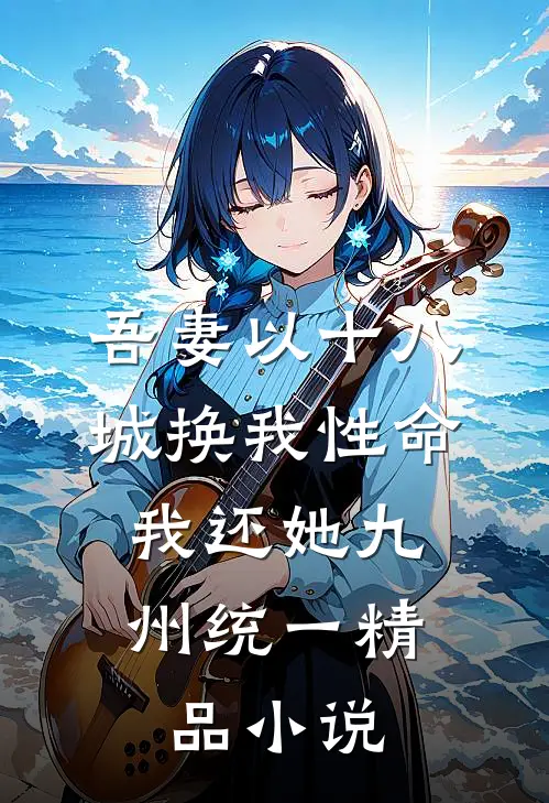 吾妻以十八城换我性命，我还她九州统一精品小说