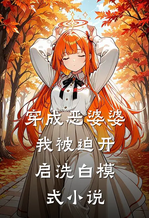 穿成恶婆婆，我被迫开启洗白模式小说
