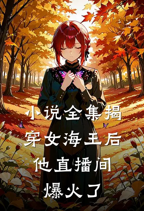小说全集揭穿女海王后，他直播间爆火了