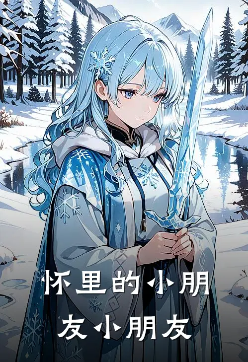 怀里的小朋友小朋友