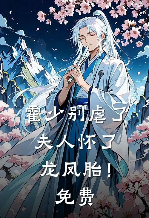 霍少别虐了，夫人怀了龙凤胎！免费