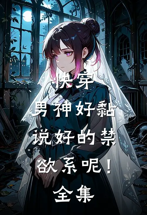 快穿：男神好黏，说好的禁欲系呢！全集