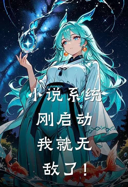 小说系统刚启动，我就无敌了！