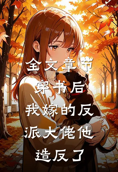 全文章节穿书后，我嫁的反派大佬他造反了