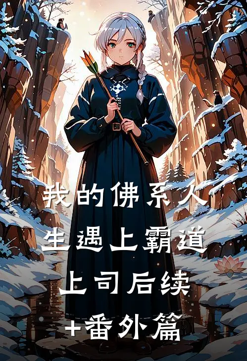 我的佛系人生遇上霸道上司后续+番外篇