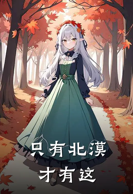 只有北漠才有这