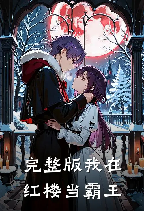 完整版我在红楼当霸王