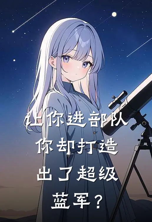 让你进部队，你却打造出了超级蓝军？