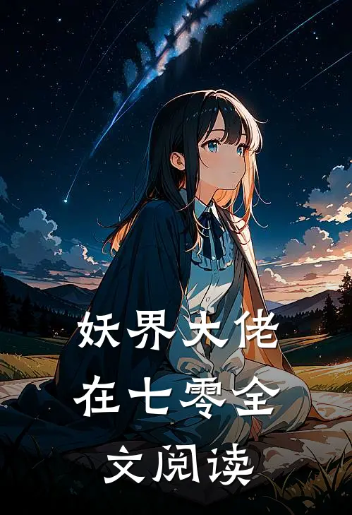 妖界大佬在七零全文阅读