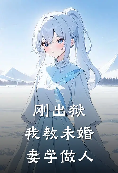 刚出狱，我教未婚妻学做人