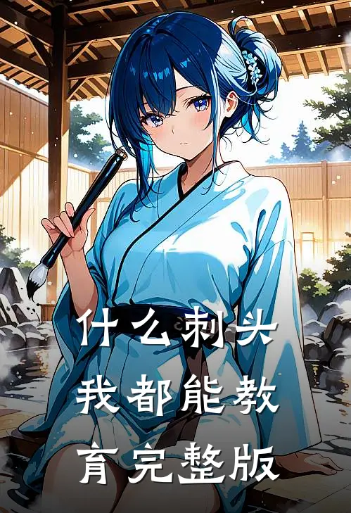 什么刺头，我都能教育完整版