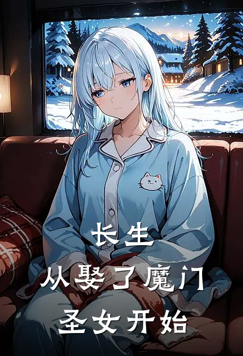 长生：从娶了魔门圣女开始