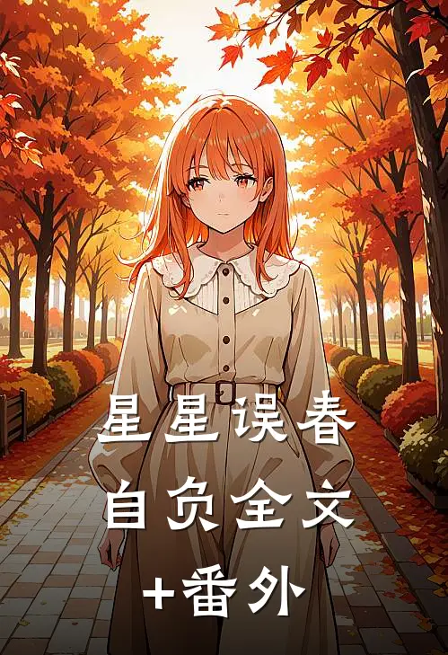 星星误春自负全文+番外