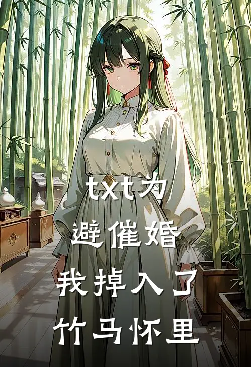 txt为避催婚，我掉入了竹马怀里