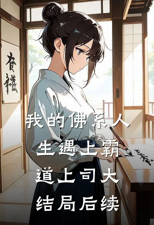 我的佛系人生遇上霸道上司大结局后续