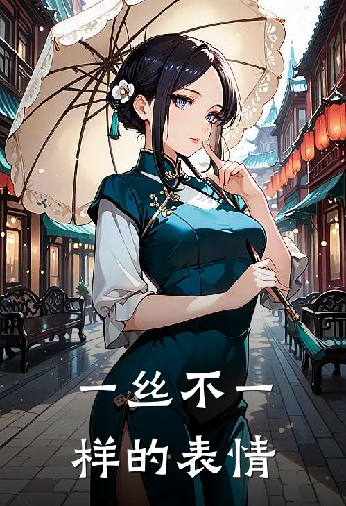 一丝不一样的表情