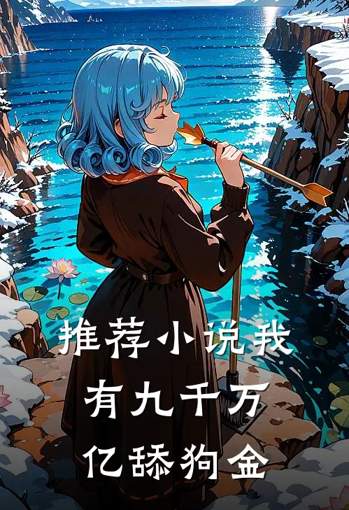 推荐小说我有九千万亿舔狗金