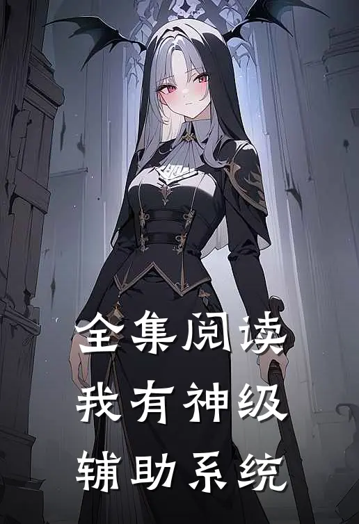 全集阅读我有神级辅助系统