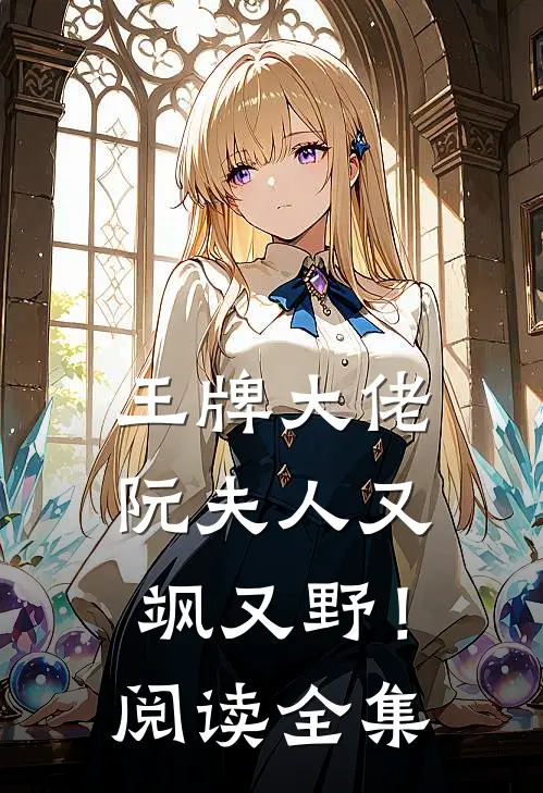 王牌大佬：阮夫人又飒又野！阅读全集