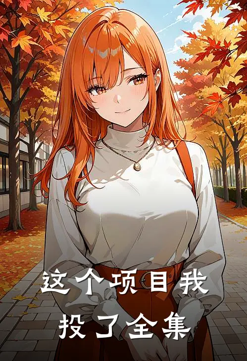 这个项目我投了全集