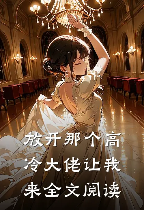 放开那个高冷大佬让我来全文阅读