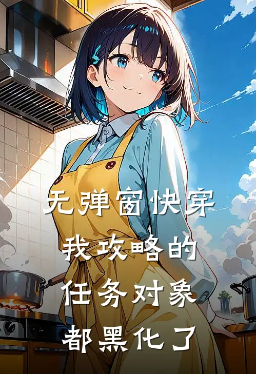 无弹窗快穿：我攻略的任务对象都黑化了