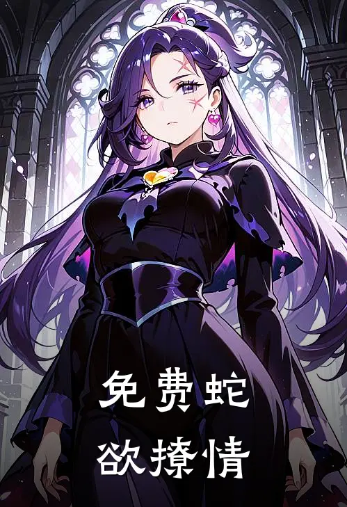 免费蛇欲撩情