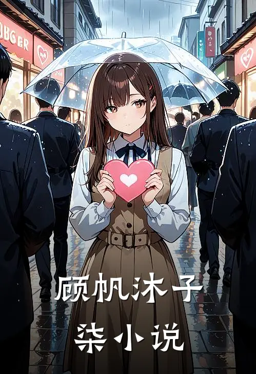 顾帆沐子柒小说