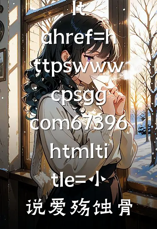 





&amp;lt;a href=httpswww.cpsgg.com67396.html title=小说爱殇蚀骨