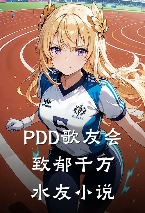 PDD歌友会，致郁千万水友小说