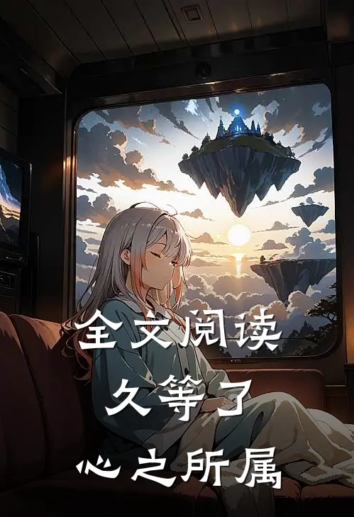 全文阅读久等了，心之所属