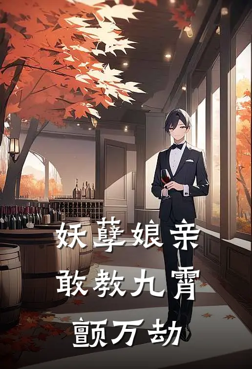 妖孽娘亲敢教九霄颤万劫